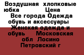 Воздушная, хлопковые юбка Tom Farr › Цена ­ 1 150 - Все города Одежда, обувь и аксессуары » Женская одежда и обувь   . Московская обл.,Лосино-Петровский г.